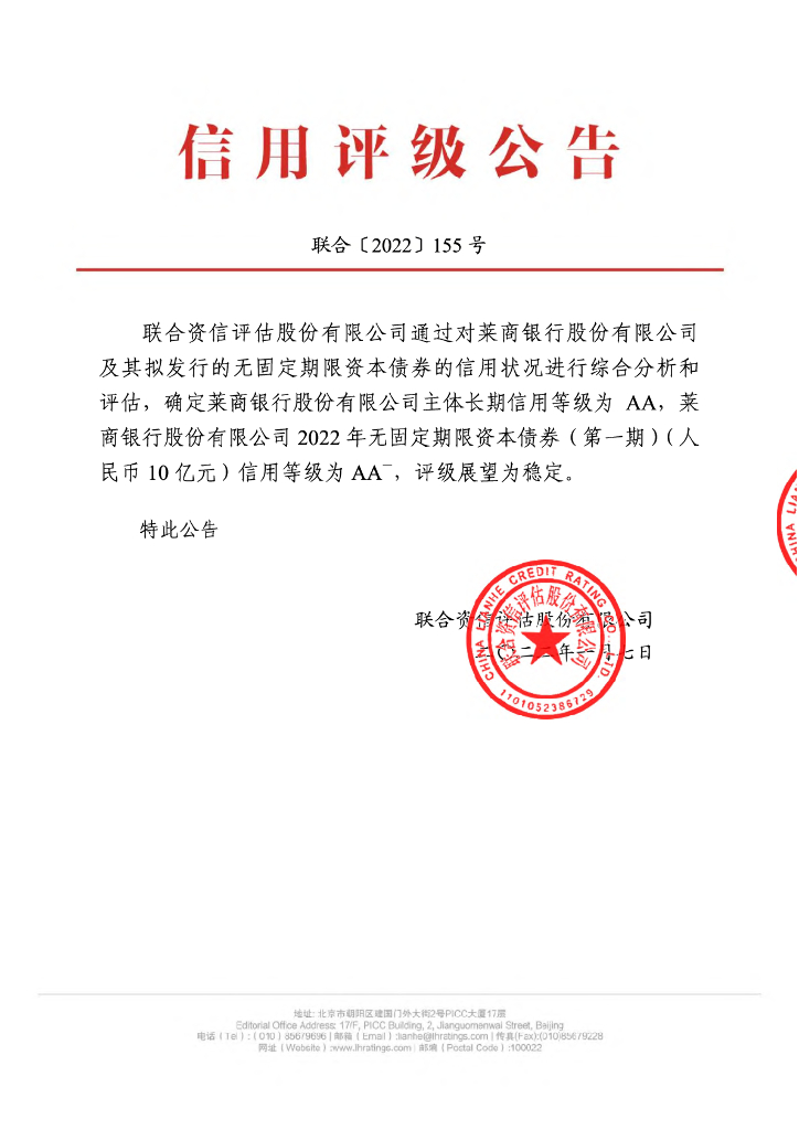 联合资信：莱商银行股份有限公司2022年无固定期限资本债券(第一期)信用评级报告及跟踪评级安排
