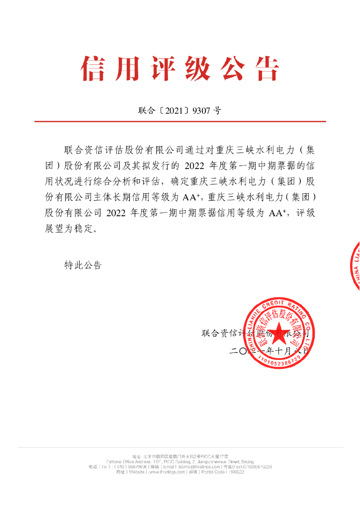 联合资信：重庆三峡水利电力(集团)股份有限公司2022年度第一期中期票据信用评级报告