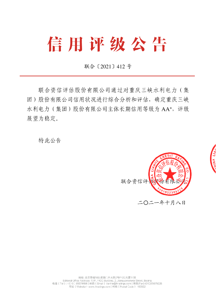 联合资信：重庆三峡水利电力(集团)股份有限公司主体长期信用评级报告