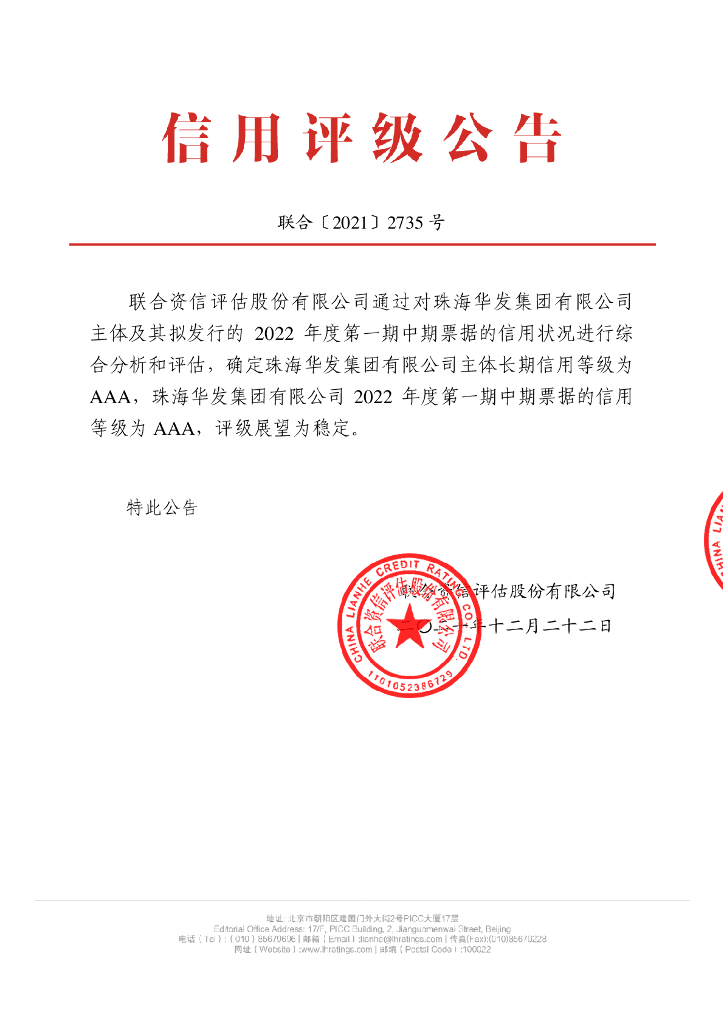 联合资信：珠海华发集团有限公司2022年度第一期中期票据信用评级报告