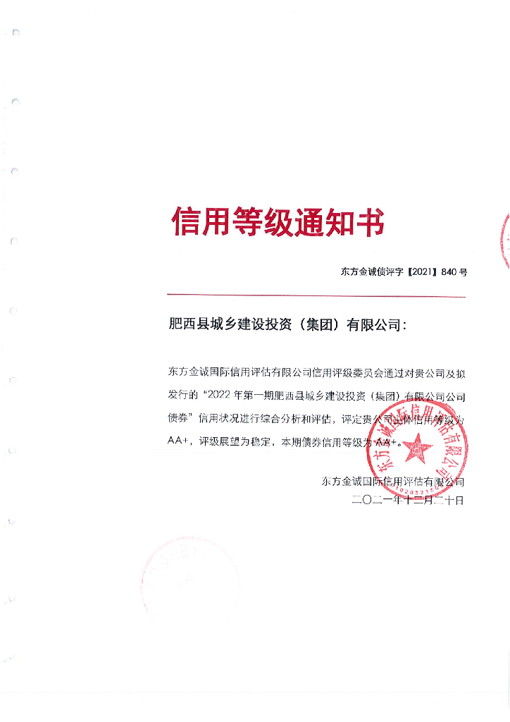 东方金诚：2022年第一期肥西县城乡建设投资(集团)有限公司公司债券评级报告