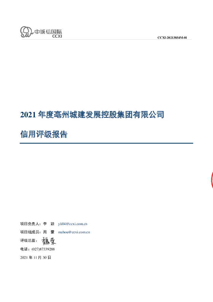 中诚信：亳州城建发展控股集团有限公司主体信用评级报告