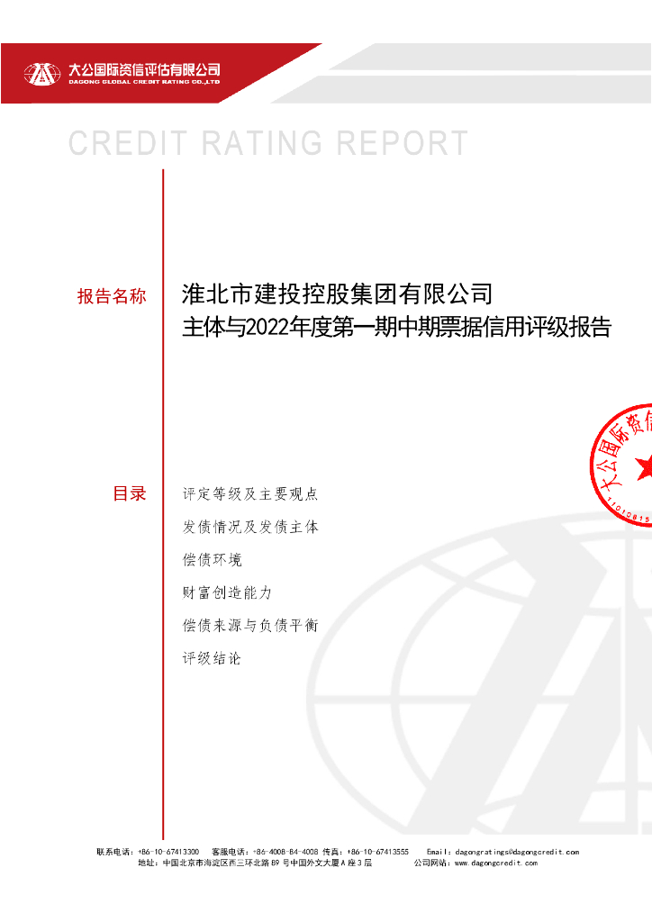 大公：淮北市建投控股集团有限公司主体与2022年度第一期中期票据信用评级报告
