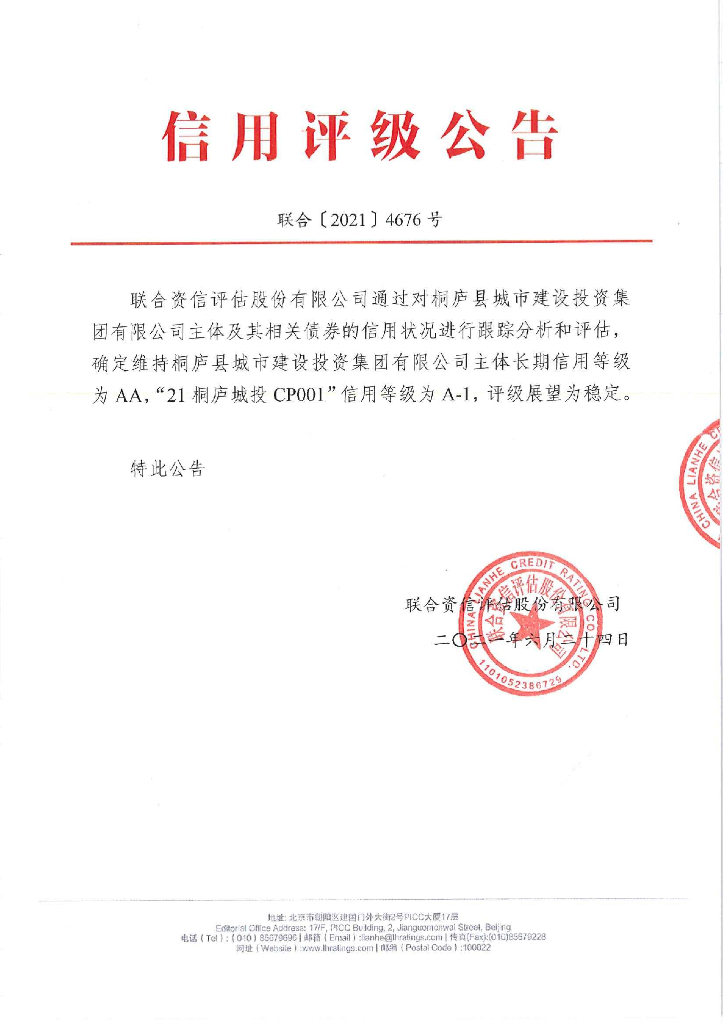 联合资信：桐庐县城市建设投资集团有限公司2021年度第一期短期融资券跟踪评级报告