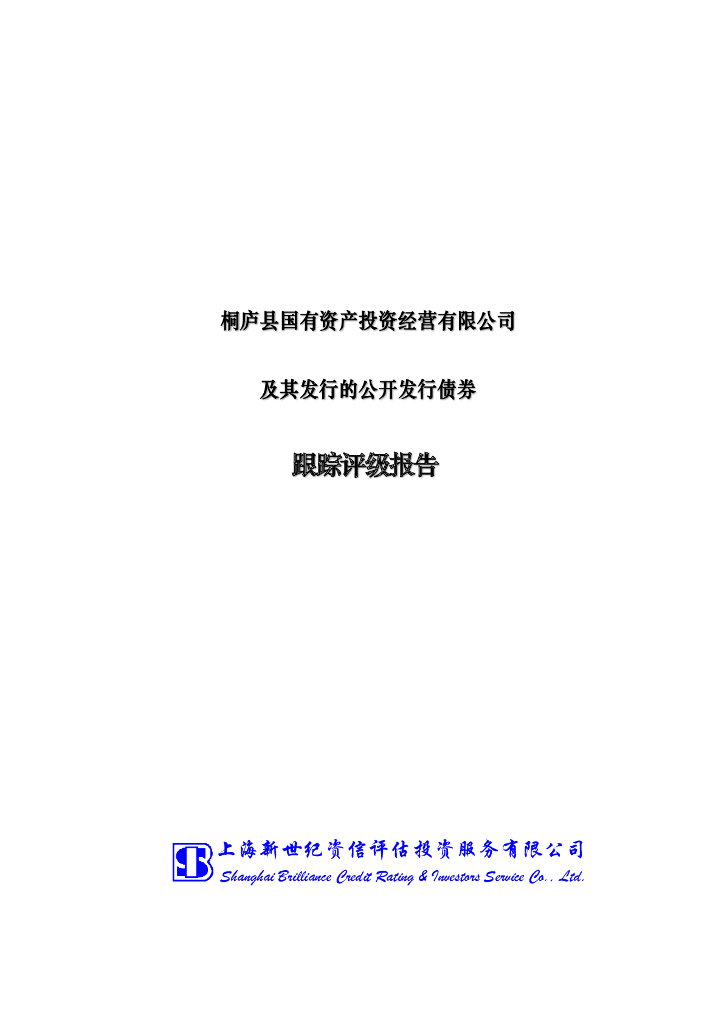 新世纪：桐庐县国有资产投资经营有限公司及其发行的公开发行债券跟踪评级报告
