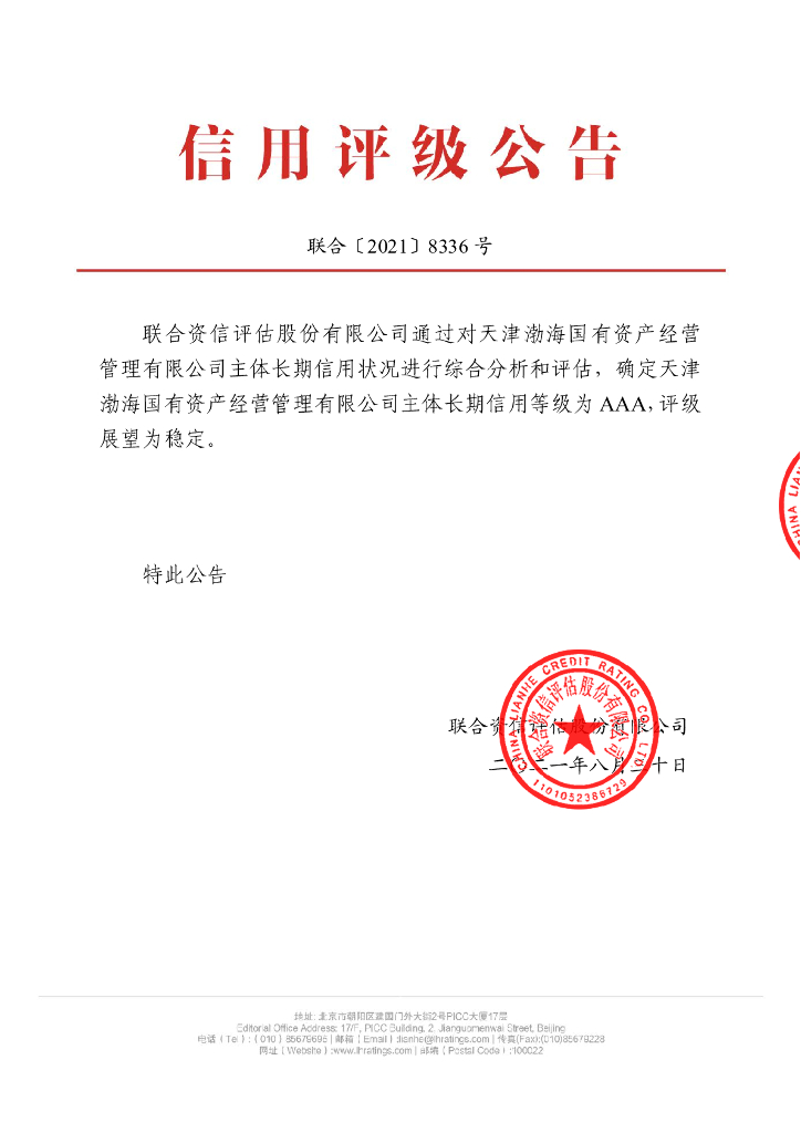 联合资信：天津渤海国有资产经营管理有限公司2021年主体长期信用评级报告
