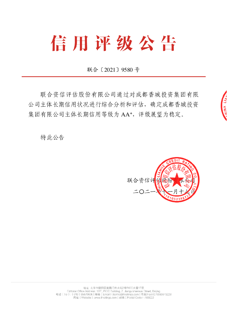联合资信：成都香城投资集团有限公司主体信用评级报告及跟踪评级安排