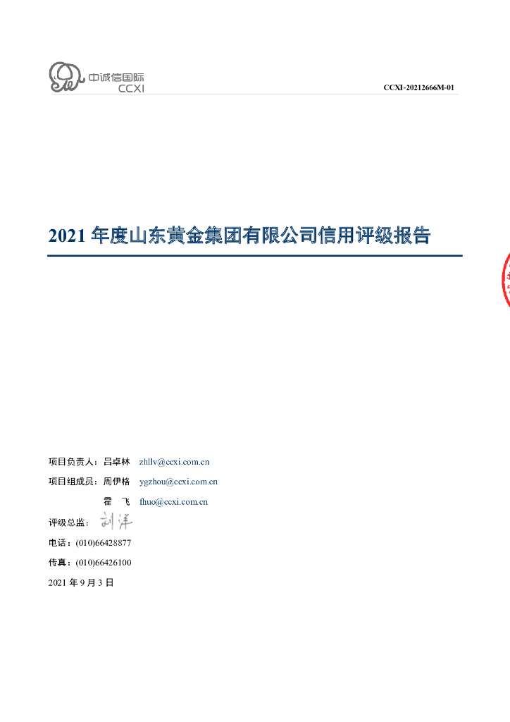 中诚信：山东黄金集团有限公司主体信用评级报告