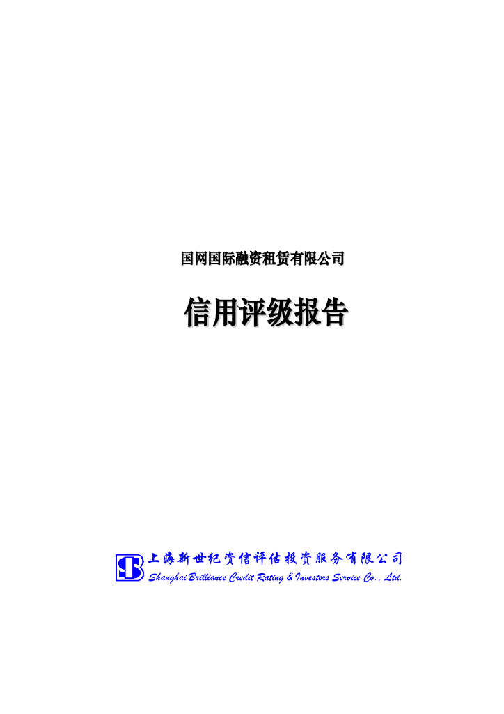 新世纪：国网国际融资租赁有限公司2021年度主体信用评级报告