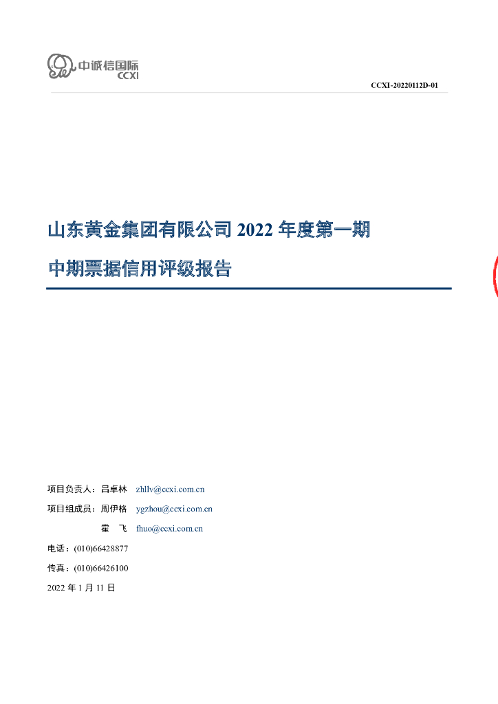 中诚信：山东黄金集团有限公司2022年度第一期中期票据信用评级报告