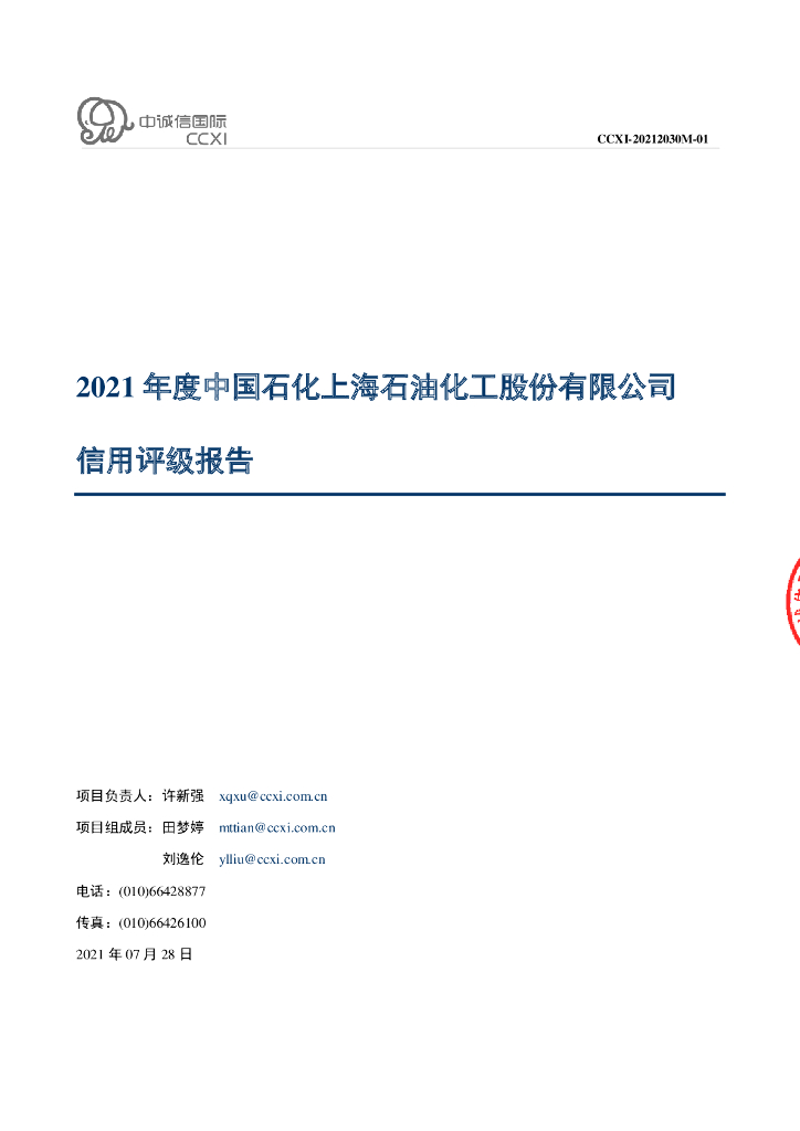 中诚信：2021年度中国石化上海石油化工股份有限公司信用评级报告