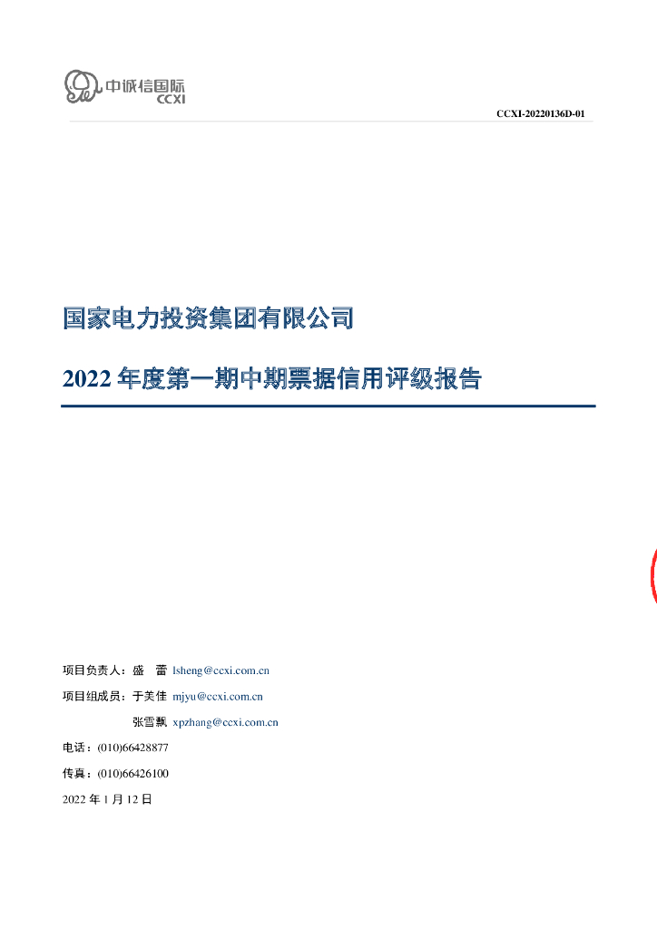 中诚信：国家电力投资集团有限公司2022年度第一期中期票据信用评级报告