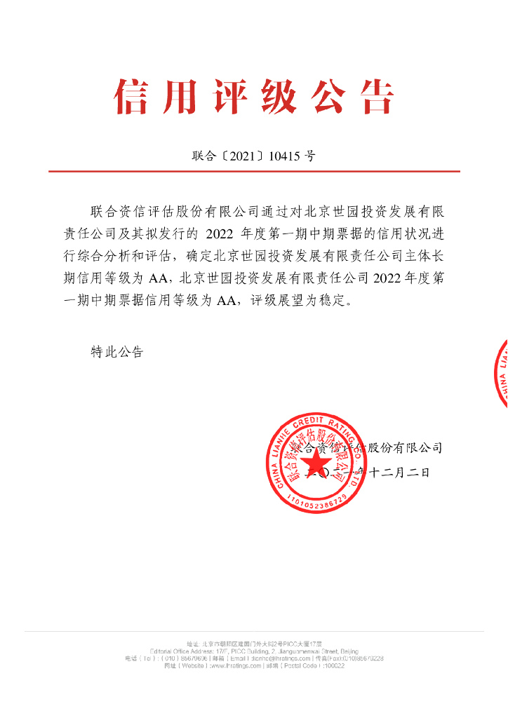 联合资信：北京世园投资发展有限责任公司2022年度第一期中期票据信用评级报告