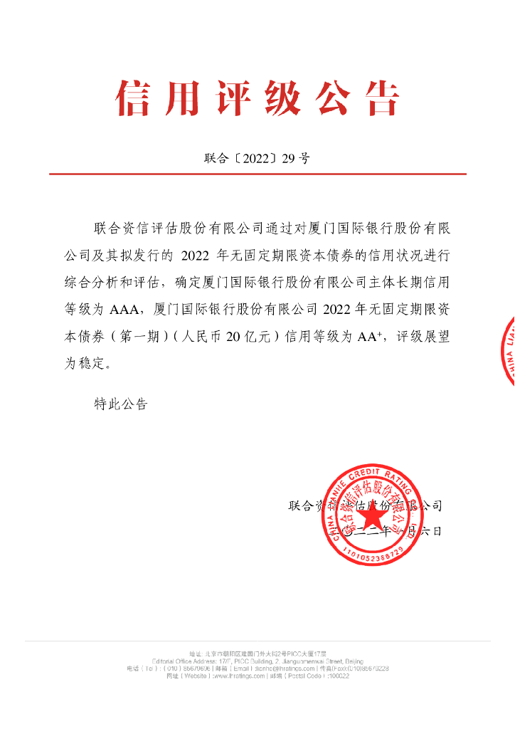 联合资信：厦门国际银行股份有限公司2022年无固定期限资本债券(第一期)信用评级报告及跟踪评级安排说明