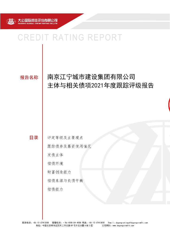 大公：南京江宁城市建设集团有限公司主体与相关债项2021年度跟踪评级报告