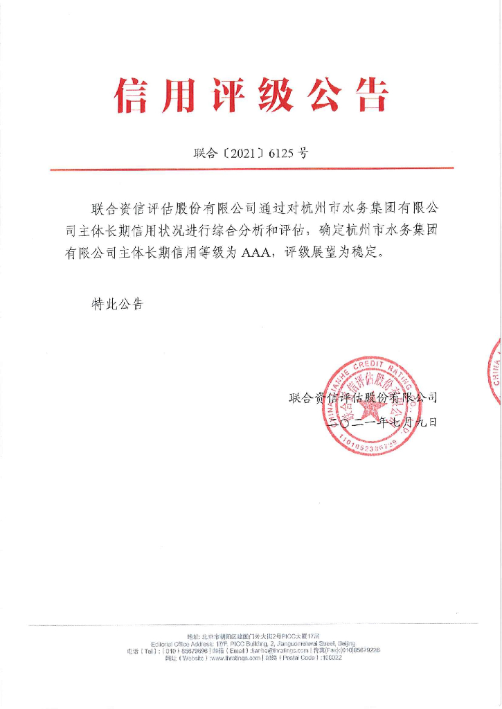 联合资信：杭州市水务集团有限公司主体长期信用评级报告