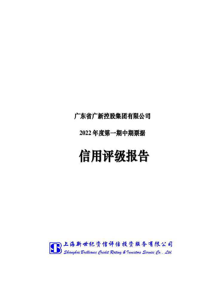 新世纪：广东省广新控股集团有限公司2022年度第一期中期票据信用评级报告