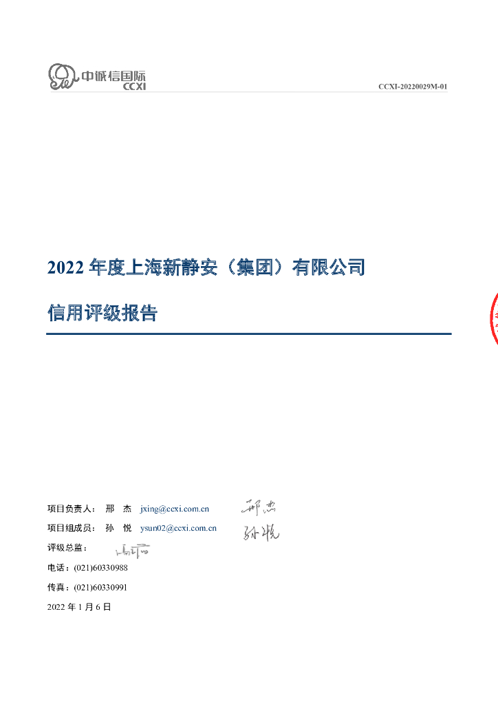 中诚信：上海新静安(集团)有限公司2022年度信用评级报告