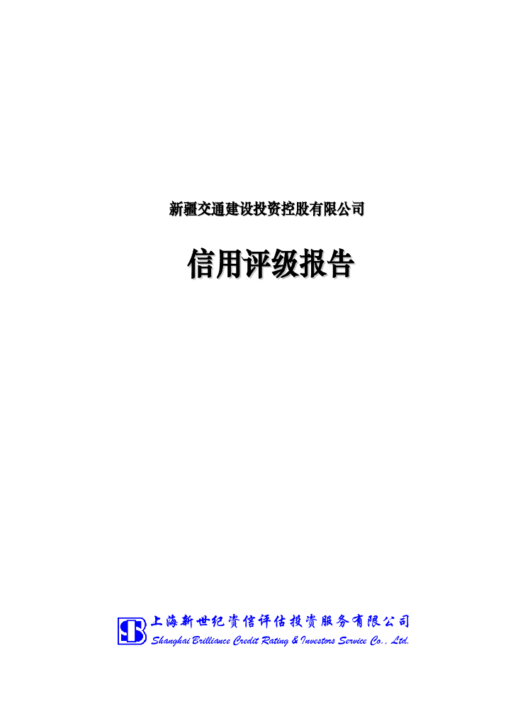 新世纪：新疆交通建设投资控股有限公司主体信用评级报告及跟踪评级安排