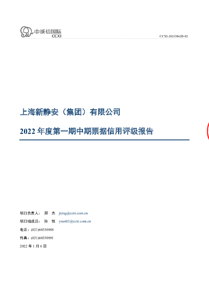 中诚信：上海新静安(集团)有限公司2022年度第一期中期票据信用评级报告