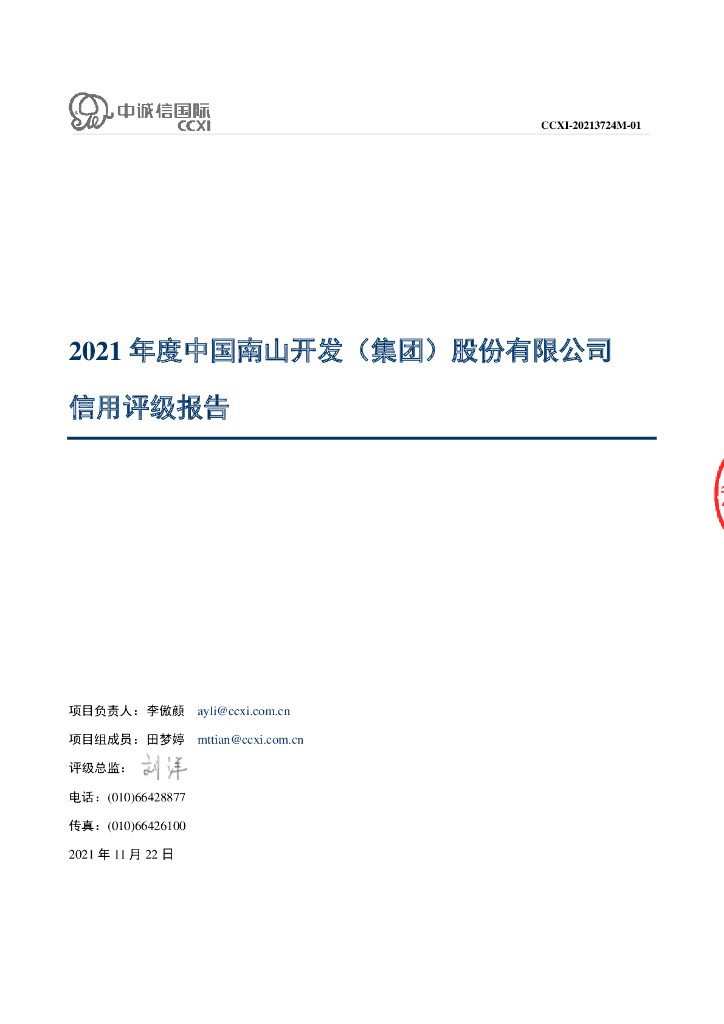 中诚信：中国南山开发(集团)股份有限公司2021年度主体信用评级报告