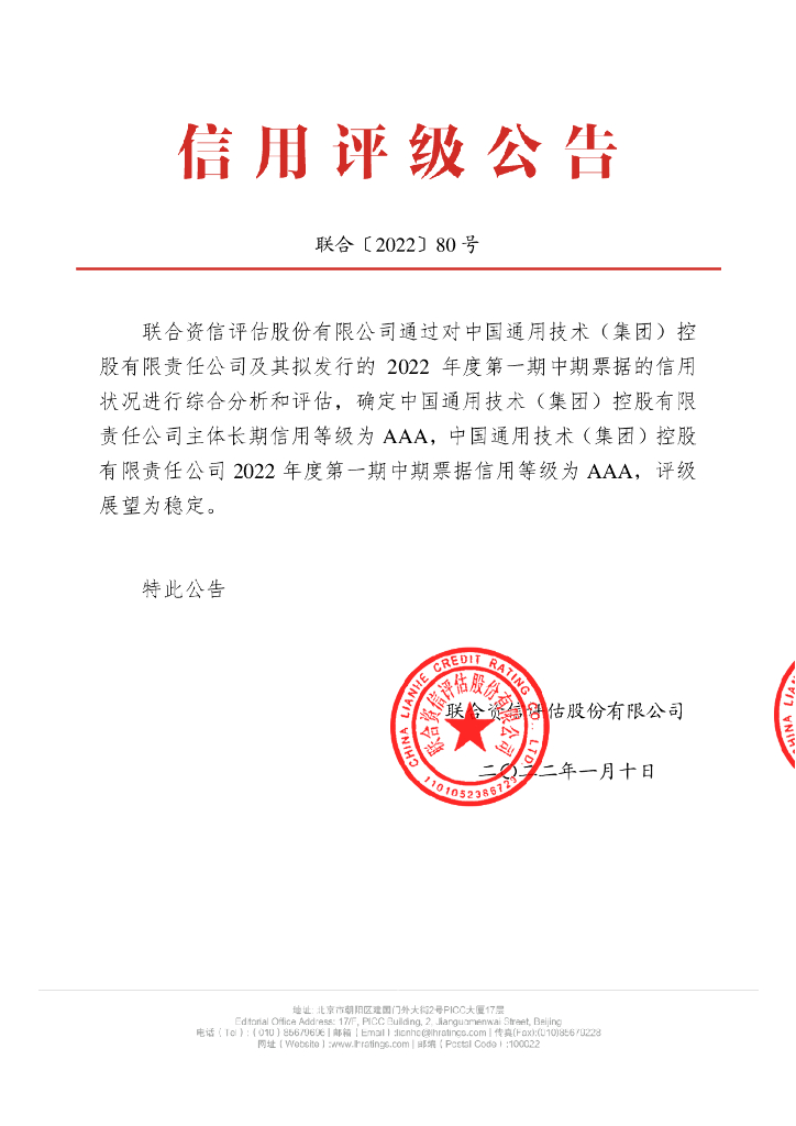 联合资信：中国通用技术(集团)控股有限责任公司2022年度第一期中期票据信用评级报告
