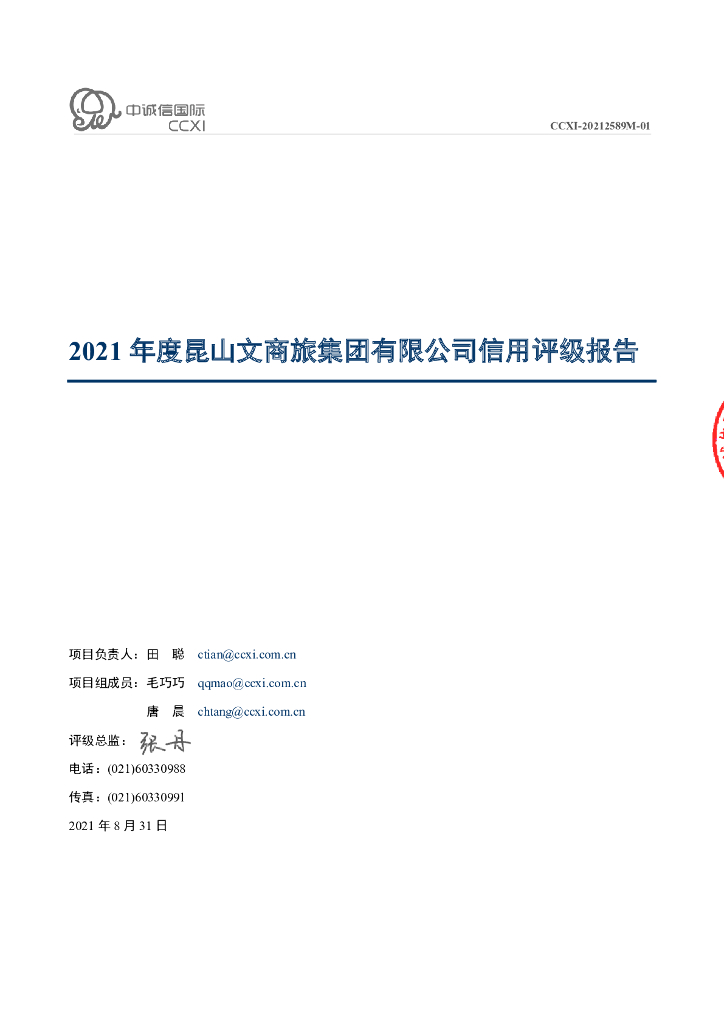 中诚信：昆山文商旅集团有限公司2021年度主体信用评级报告
