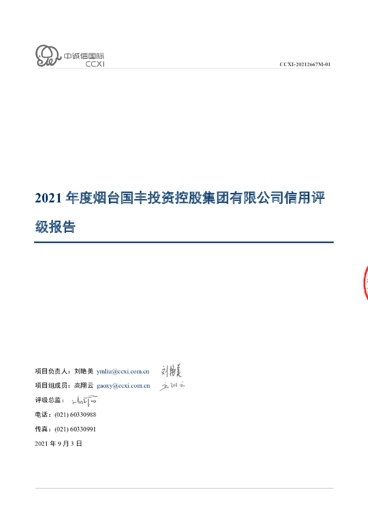 中诚信：烟台国丰投资控股集团有限公司主体信用评级报告
