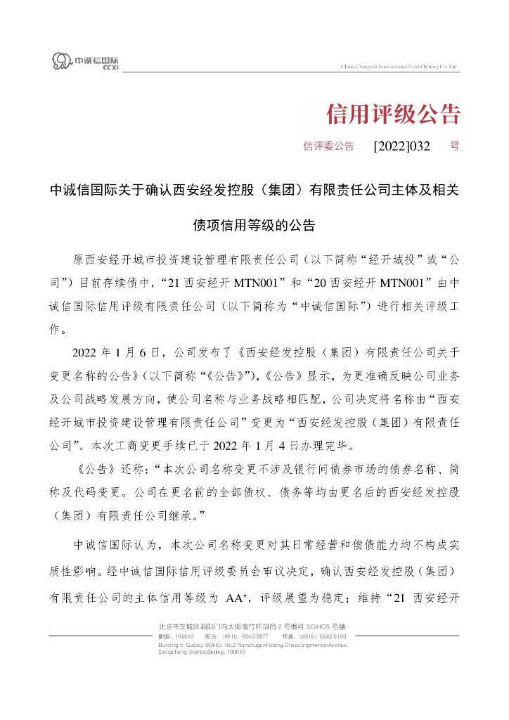 中诚信：中诚信国际关于确认西安经发控股(集团)有限责任公司主体和相关债项信用等级的公告