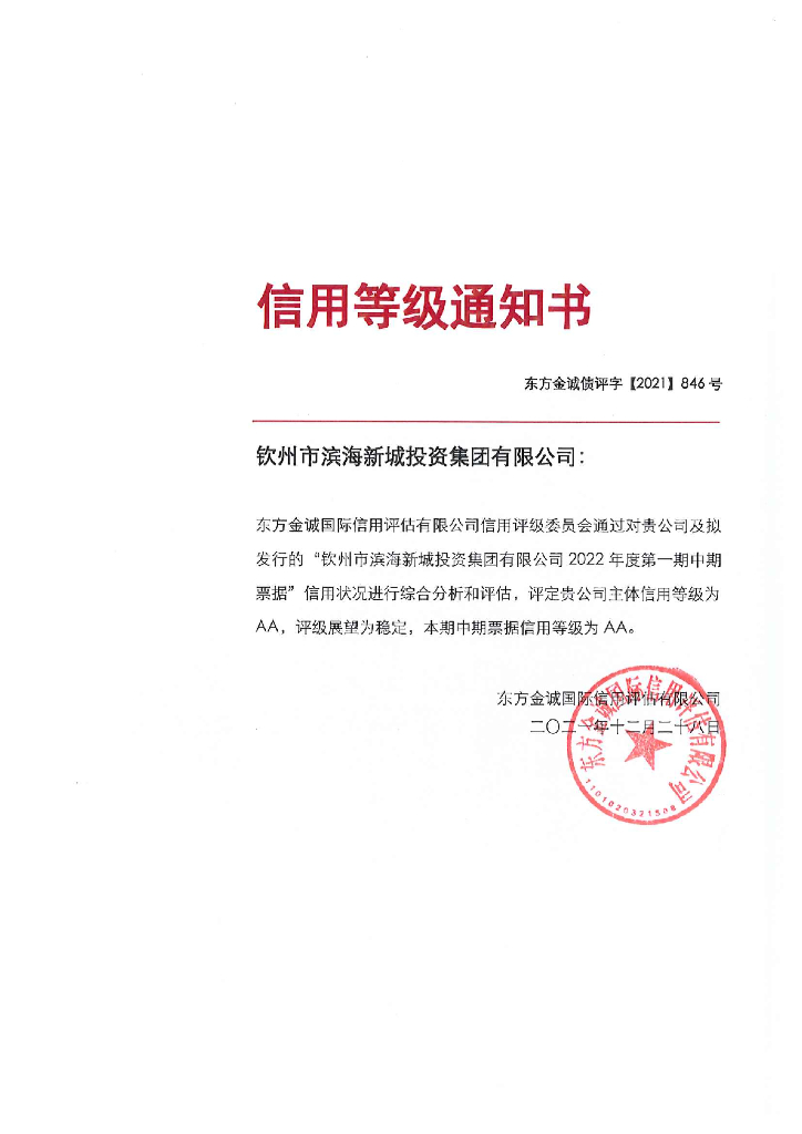 东方金诚：钦州市滨海新城投资集团有限公司2022年度第一期中期票据信用评级报告