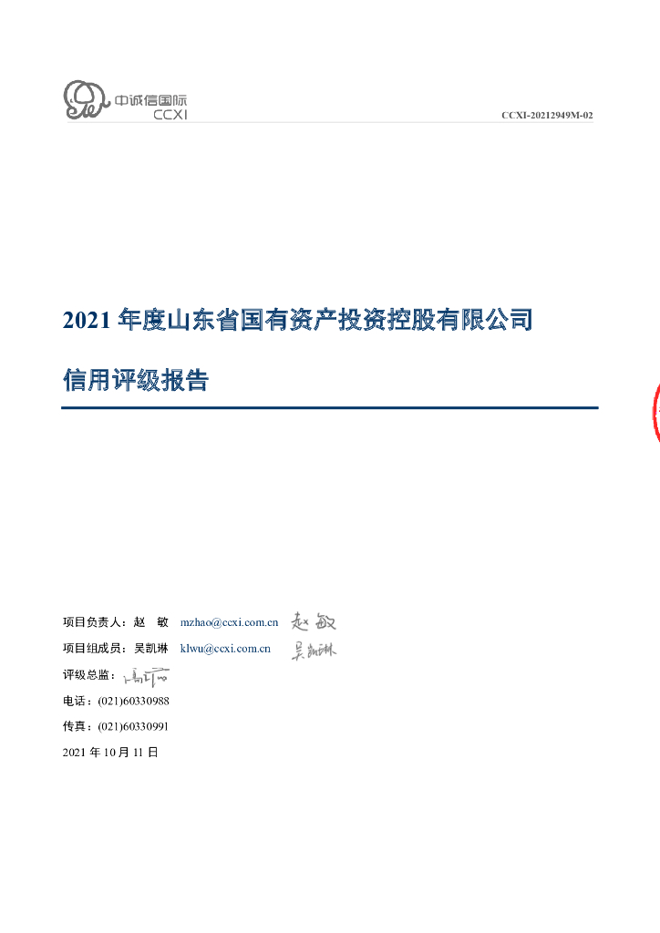 中诚信：2021年度山东省国有资产投资控股有限公司主体信用评级报告