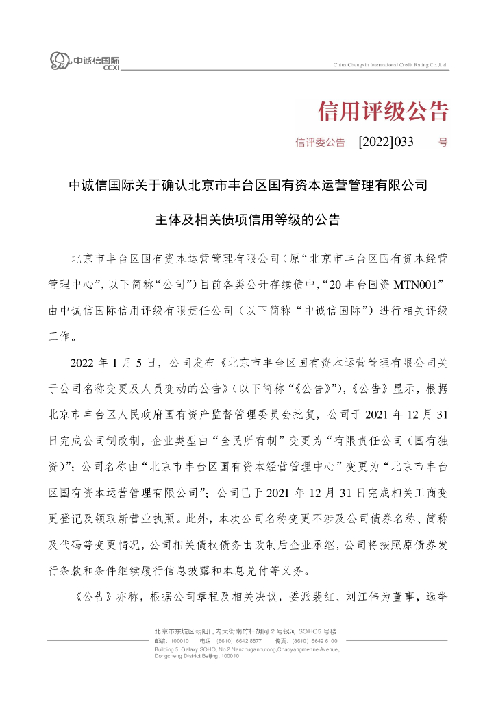 中诚信：中诚信国际关于确认北京市丰台区国有资本运营管理有限公司主体及相关债项信用等级的公告