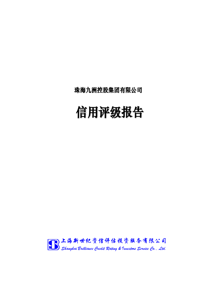 新世纪：珠海九洲控股集团有限公司主体信用评级报告