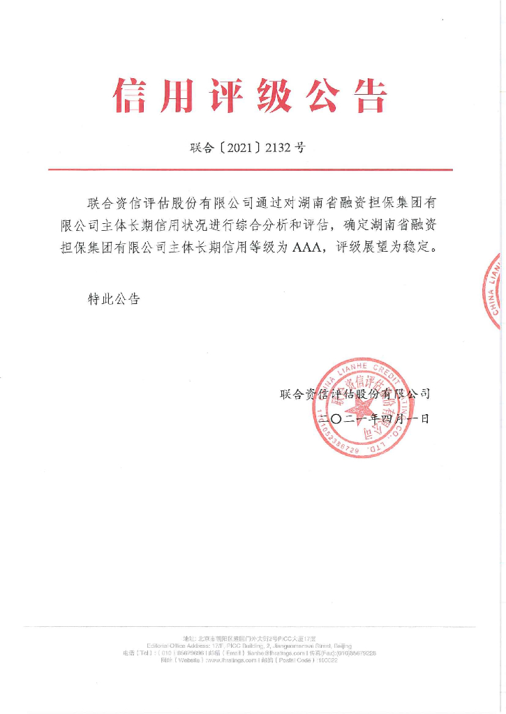 联合资信：湖南省融资担保集团有限公司2021年主体长期信用评级报告