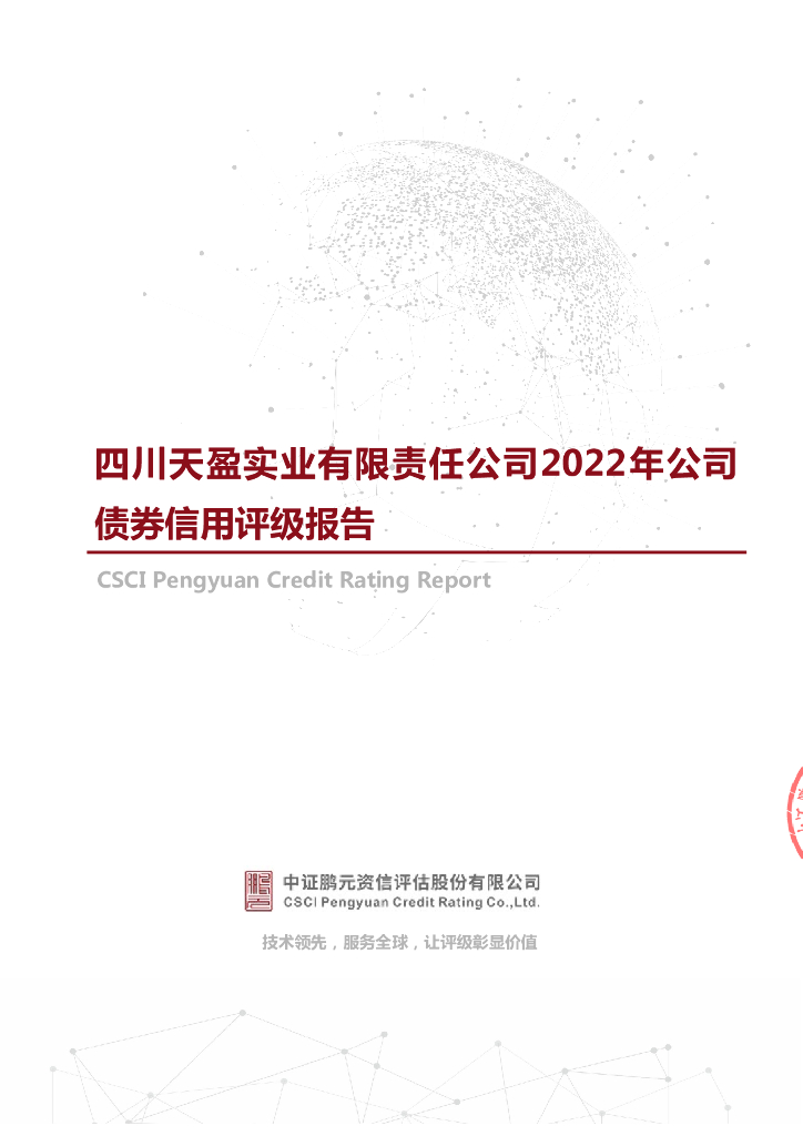 鹏元：2022年四川天盈实业有限责任公司公司债券信用评级报告