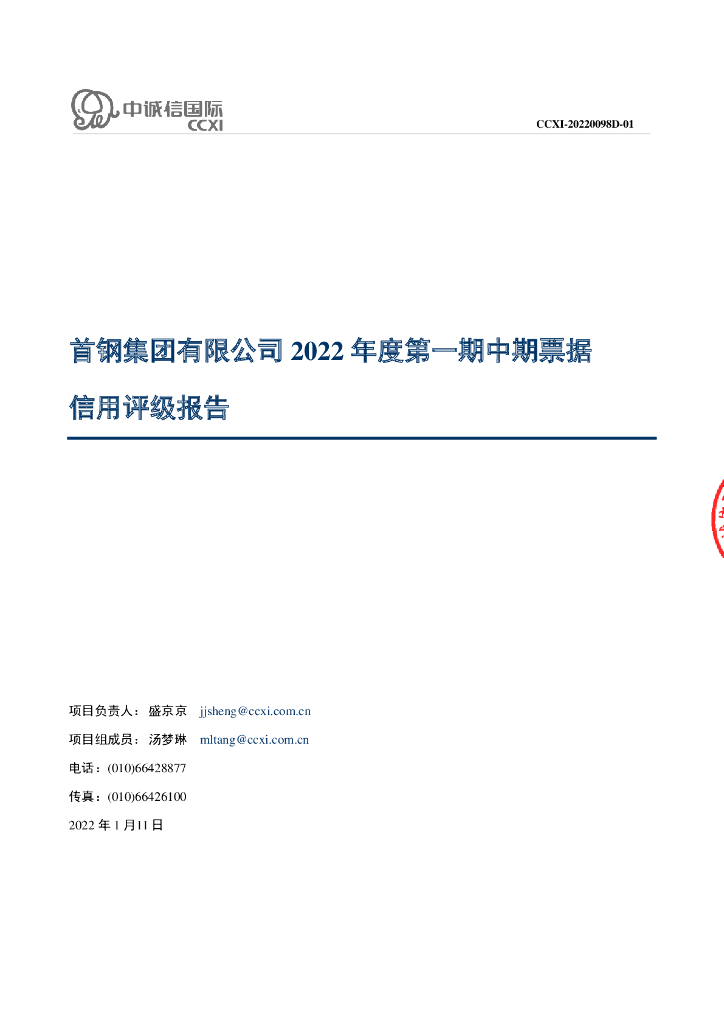 中诚信：首钢集团有限公司2022年度第一期中期票据信用评级报告