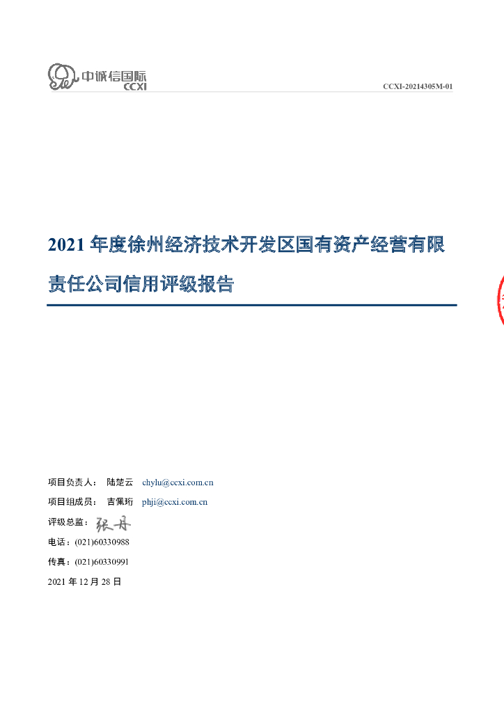 中诚信：徐州经济技术开发区国有资产经营有限责任公司主体信用评级报告