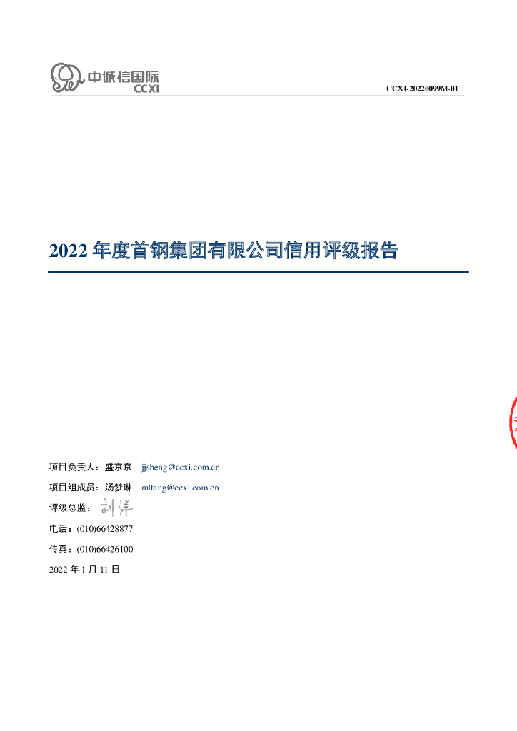 中诚信：首钢集团有限公司2022年度信用评级报告