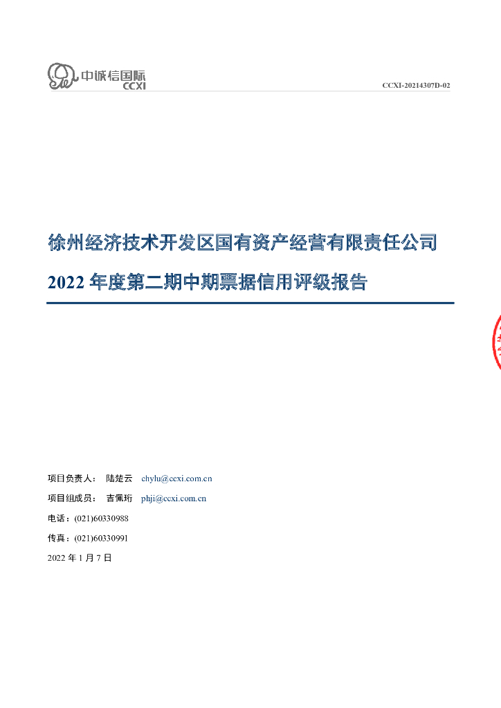 中诚信：徐州经济技术开发区国有资产经营有限责任公司2022年度第二期中期票据信用评级报告