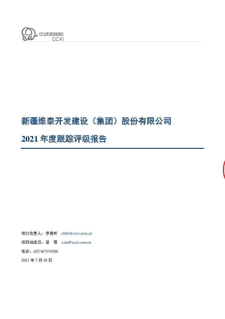 中诚信：新疆维泰开发建设(集团)股份有限公司信用评级报告