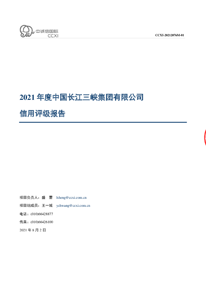 中诚信：2021年度中国长江三峡集团有限公司信用评级报告