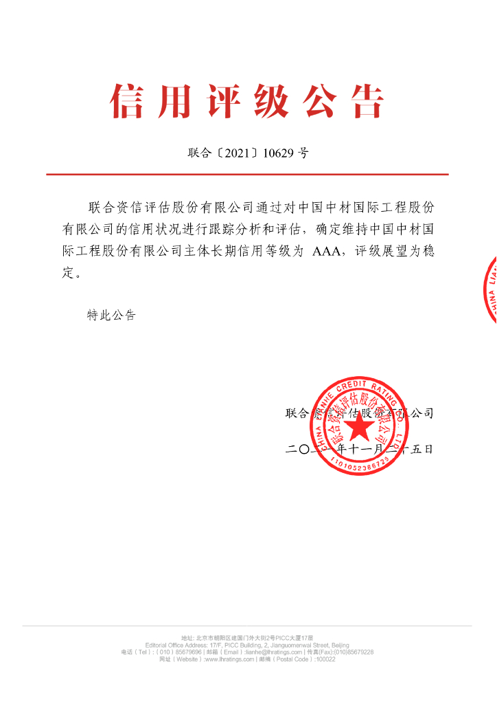 联合资信：中国中材国际工程股份有限公司主体信用评级及跟踪评级报告