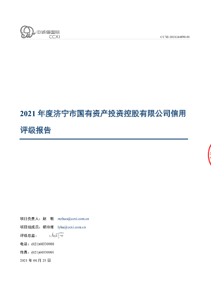中诚信：济宁市国有资产投资控股有限公司信用评级报告