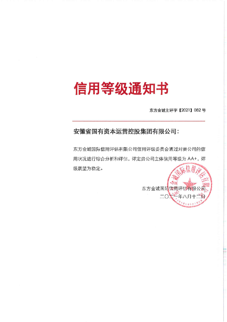 东方金诚：安徽省国有资本运营控股集团有限公司主体信用评级报告及跟踪评级安排
