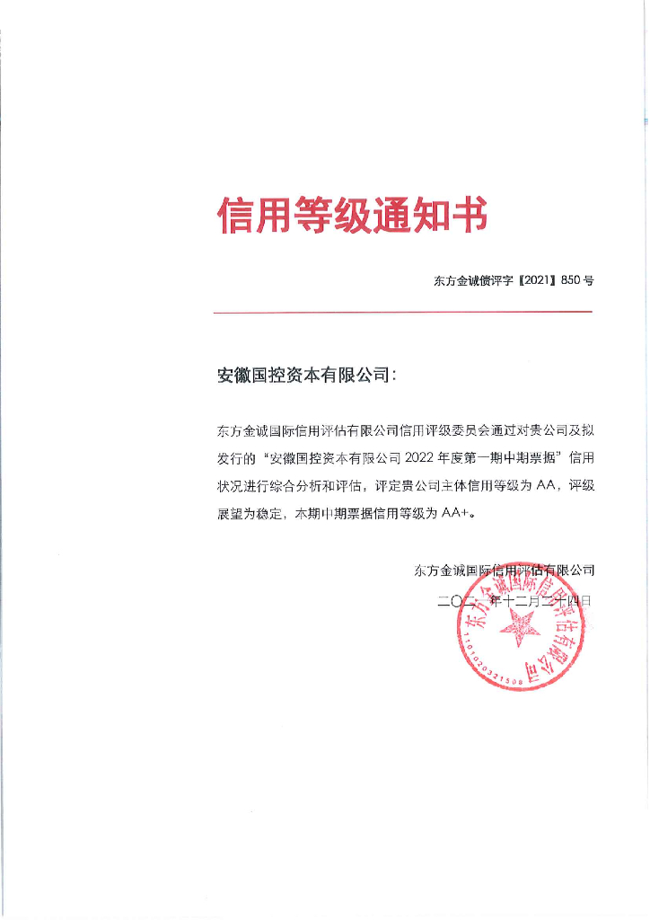 东方金诚：安徽国控资本有限公司2022年度第一期中期票据信用评级报告及跟踪评级安排