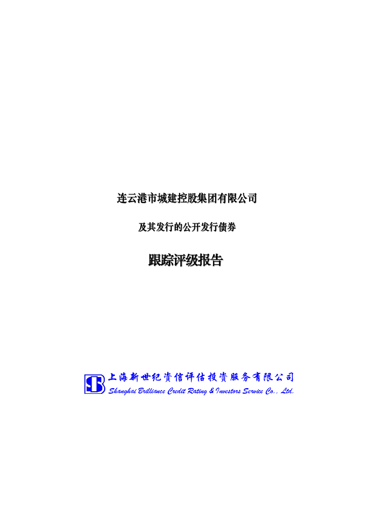 新世纪：连云港市城建控股集团有限公司主体信用评级报告