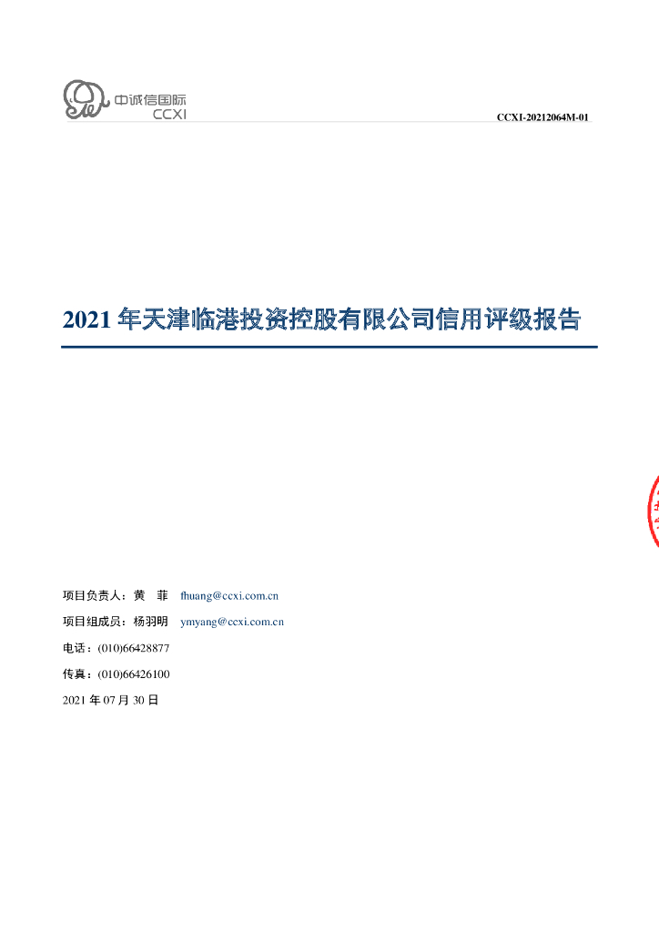 中诚信：天津临港投资控股有限公司信用评级报告