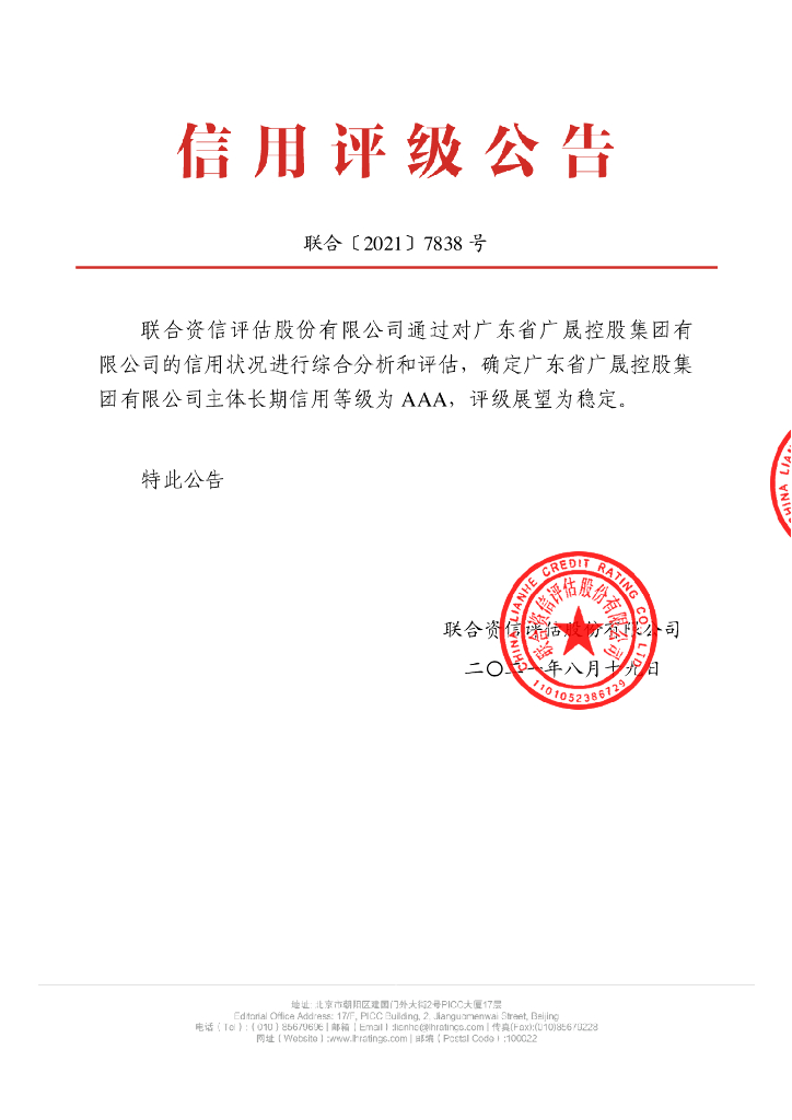 联合资信：广东省广晟控股集团有限公司主体信用评级报告及跟踪评级安排