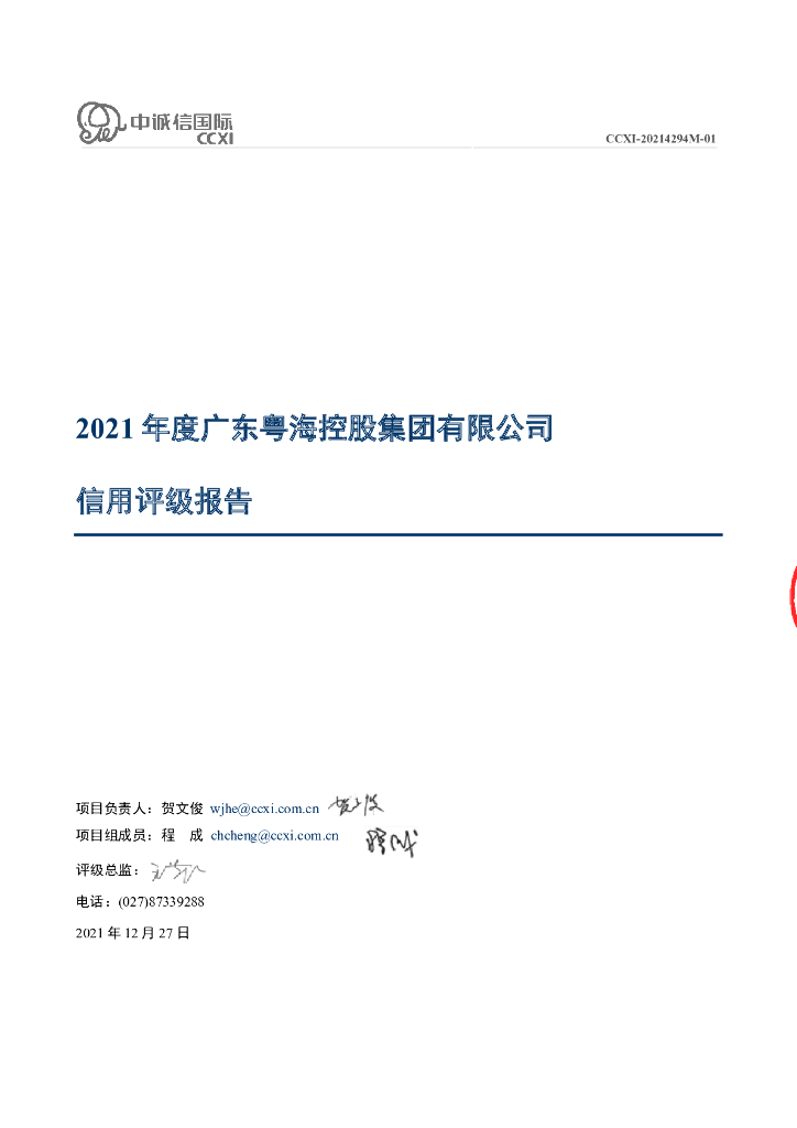 中诚信：2021年度广东粤海控股集团有限公司信用评级报告