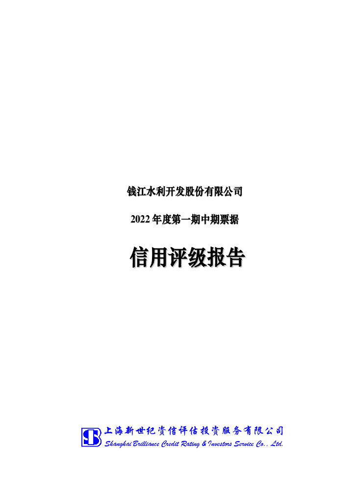 新世纪：钱江水利开发股份有限公司2022年度第一期中期票据信用评级报告